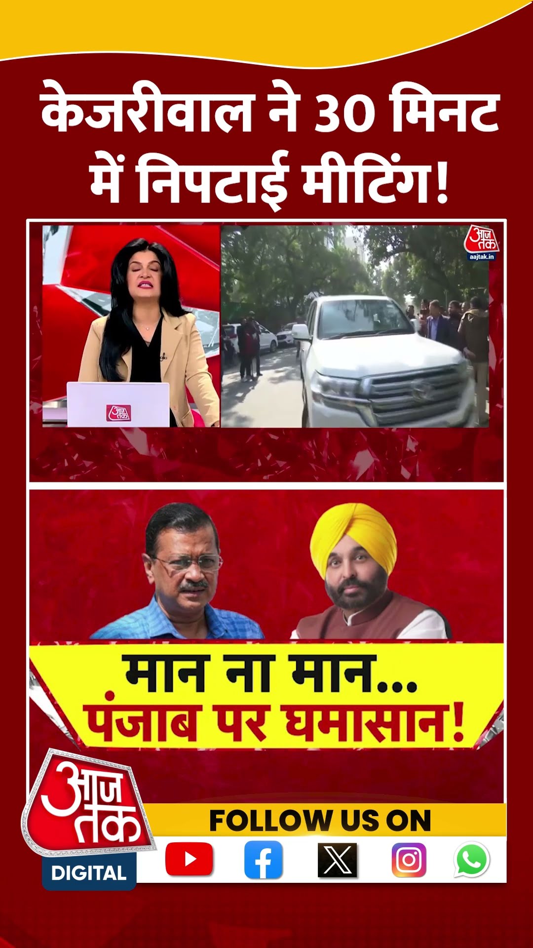 Halla Bol: Arvind Kejriwal ने 30 मिनट में निपटाई मीटिंग! | Punjab | Anjana Om Kashyap | #shorts