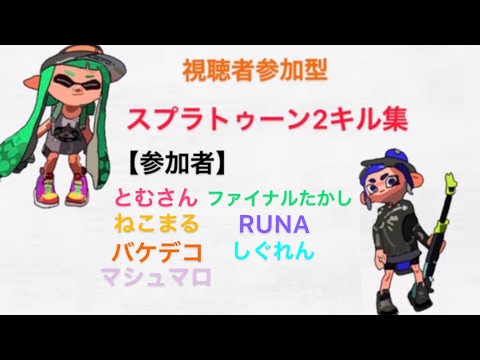 【視聴者参加型】スプラトゥーン2キル集×ピースサイン Part5