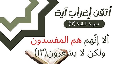 إعراب القران - سورة البقرة (١٢) إعراب: ألا إنّهم هم المفسدون ولكن لا يشعرون