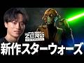 スターウォーズの新作ゲーが傑作らしいのでやってみよう | Star Wars Zero Company / ゼロカンパニー