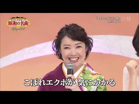 氷川きよし・田川寿美、他  きよしのズンドコ節  181129  shiyo907L  heie  HD