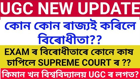 University exam news Assam🔥UGC New PressRelease On Exam FOR ALL UNIVERSITY AND COLLEGE STUDENTS 🔥