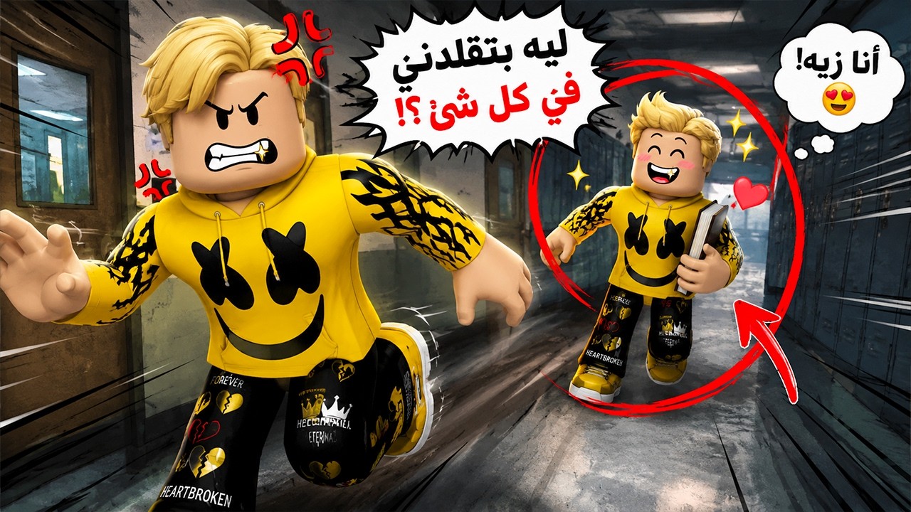 فيلم روبلوكس : اخوايا الصغير بيقلد كل حاجه انا بعملها ..! 😡 بينخسنى حرفيآ😭  قصة جامدة جدآ 🔥