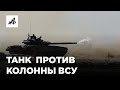 Бой российского танка против колонны бронетехники ВСУ