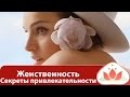 Женственность.  Секреты привлекательности