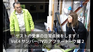 ゲストの愛車の日常点検をします！ Vol.4 サンバー(TV2) アフタートーク編２【メカニックTV】