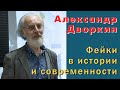 Александр Дворкин. Фейки в истории и современности.