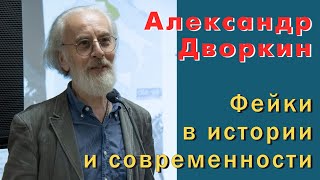 Александр Дворкин. Фейки в истории и современности.