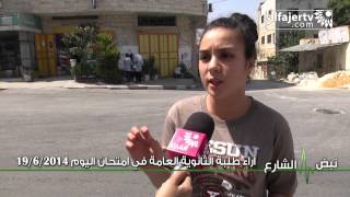 نبض الشارع - آراء طلبة الثانوية العامة في امتحان اليوم 19/6/2014