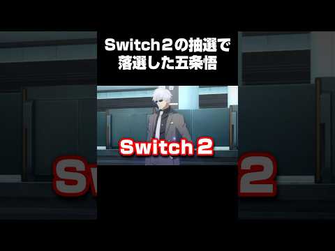 Switch2の抽選に応募して落選した五条悟 呪術廻戦 五条悟 ファンパレ Shorts