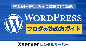 【エックスサーバー】WordPressブログの始め方ガイド【お申し込みからWordPressの初期設定までを解説！】