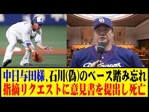 中日与田様、石川(偽)のベース踏み忘れ指摘リクエストに意見書を提出し死亡 #野球 #与田監督 #カッスレ