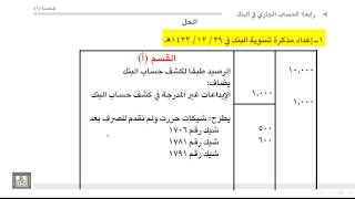 مبادئ المحاسبة - مثال عن مذكرة تسوية البنك 2-4-1-7