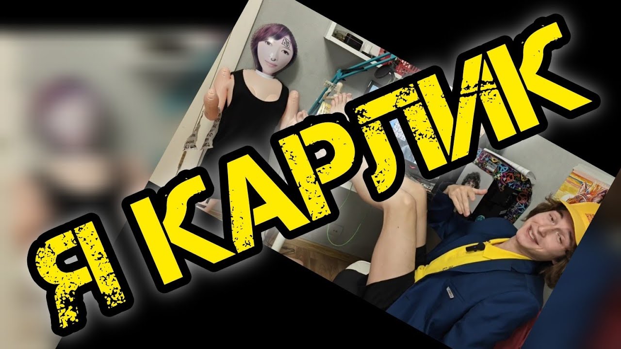 Я ВАМ ЗАВИДУЮ, Я КАРЛИК