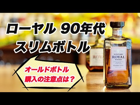 90年代のサントリーローヤルは秀逸でした。【オールドボトル