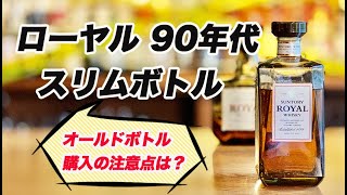 90年代のサントリーローヤルは秀逸でした。【オールドボトル】