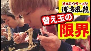 【大食い】とんこつラーメン替え玉限界チャレンジ！！【博多風龍】