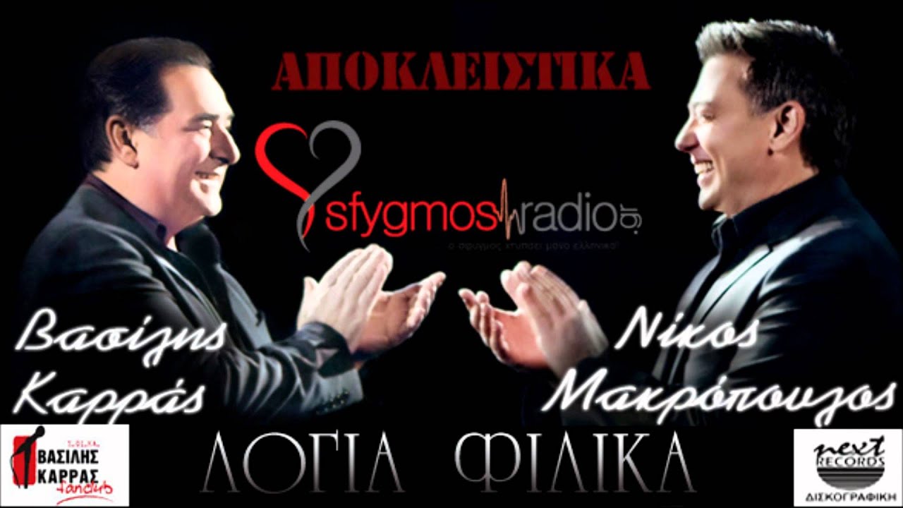 Logia Filika | Official Live Cd - Nikos Makropoulos /  Vasilis Karras 2012