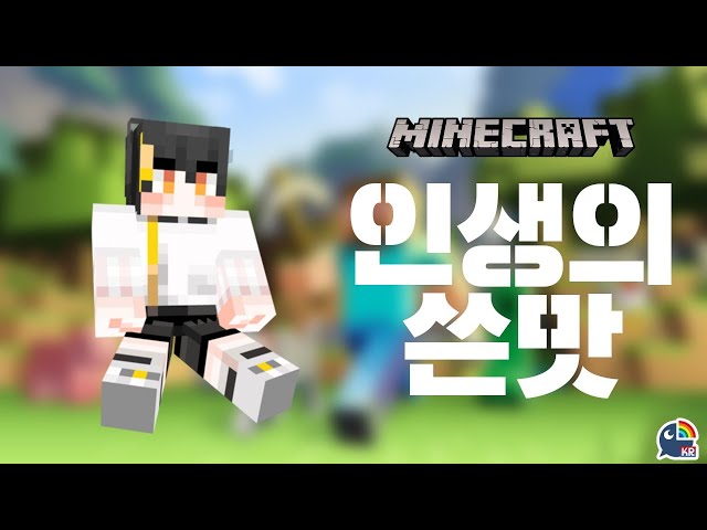 【MineCraft】 고져스하고 쌉쌀한 테이스트のサムネイル