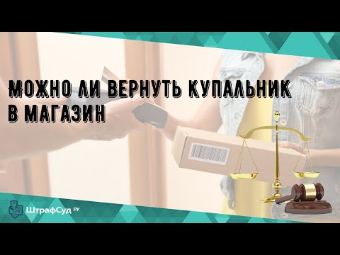 Можно ли вернуть купальник в магазин
