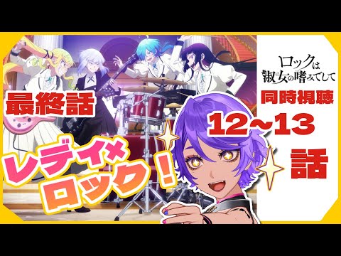 【 同時視聴 】ごきげんよう⚡ 12話～13話 「 ロックは淑女の嗜みでして 」2025年春アニメリアクション  【 個人Vtuber / #作業進 】