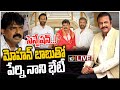 LIVE : Minister Perni Nani meets Mohan Babu at his residence