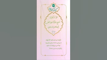✳️ آیات مهدوی - ماء معین🔹 سوره ملک آیه 30. بگو: به من خبر دهيد اگر آب هاى (سرزمين) شما در زمين فرو..