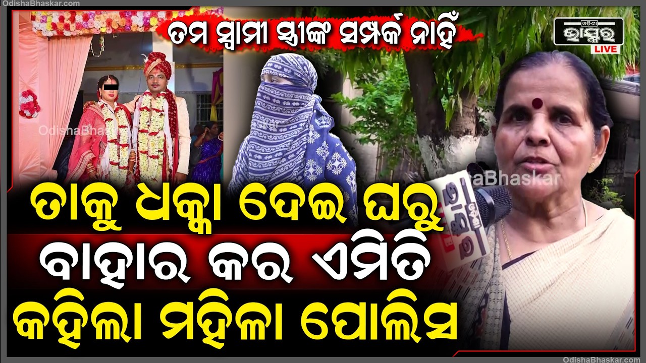 ତମର କେଶ ହେଲାନି...ସ୍ୱାମୀ ସ୍ତ୍ରୀଙ୍କ ସମ୍ପର୍କ ନାହିଁ, ତାକୁ ଧକ୍କା ଦେଇ ଘରୁ ବାହାର କର ଏମିତି କହିଲା ମହିଳା ପୋଲିସ
