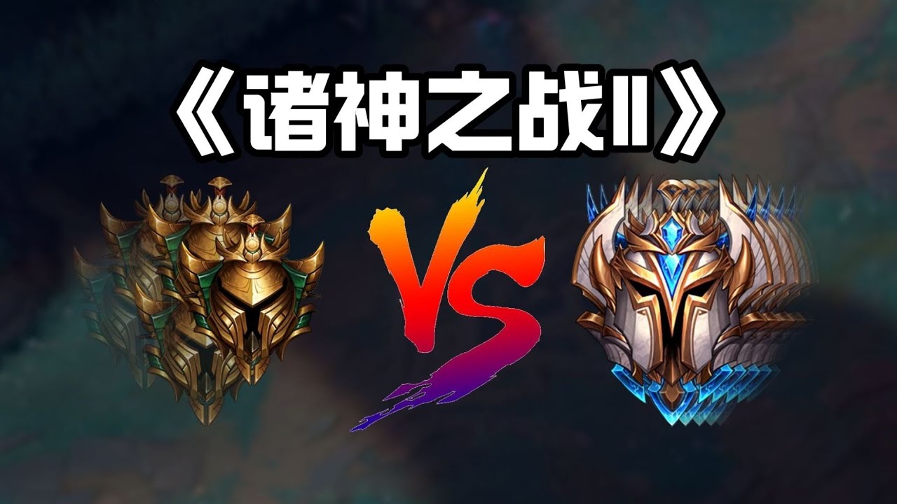 布鍋鍋？不可能比Faker還難打吧？《諸神之戰・海克斯升級2》海克斯三星黃金隊vs世界第一千分菁英隊！