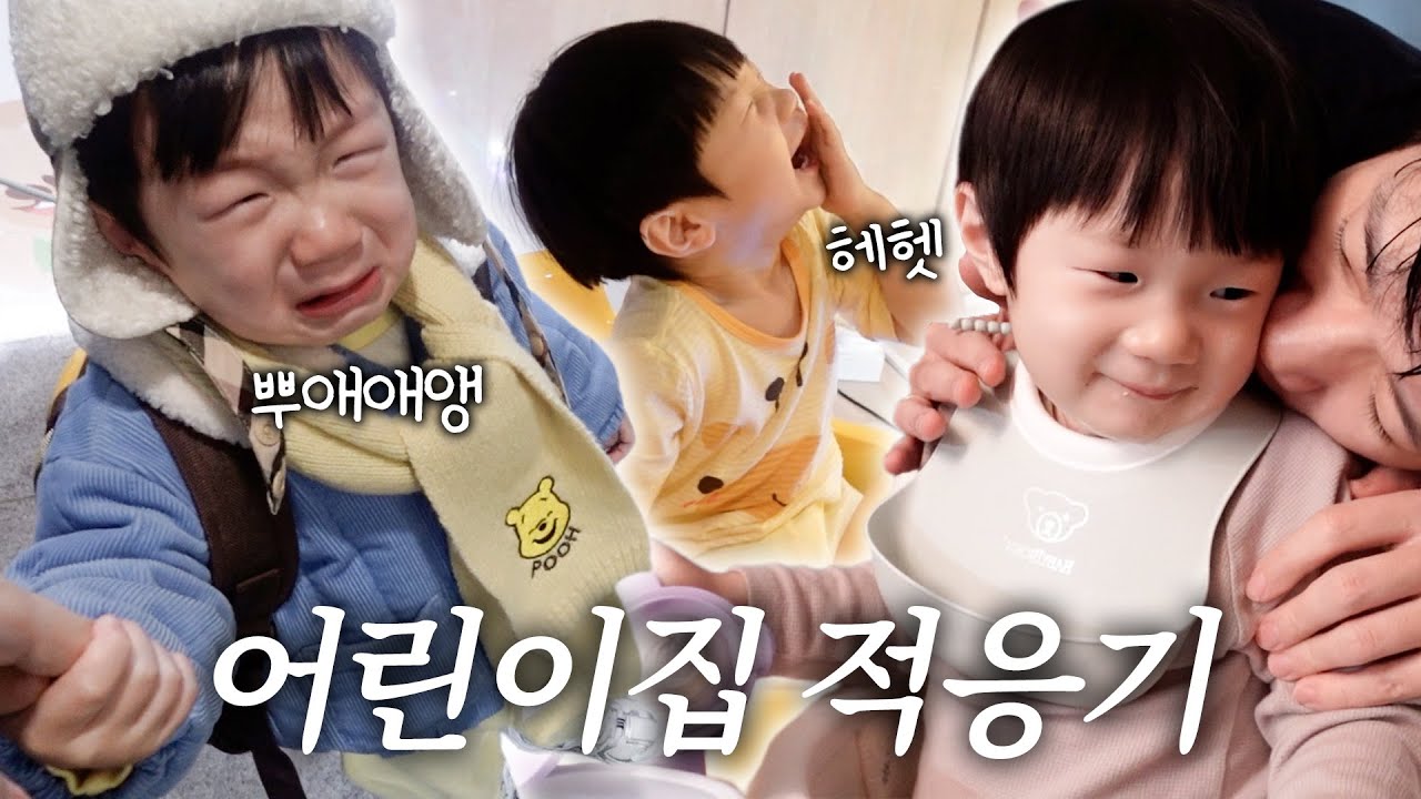 [러너꽃빈vlog] 우당탕탕 19개월 아기의 어린이집 적응기😗