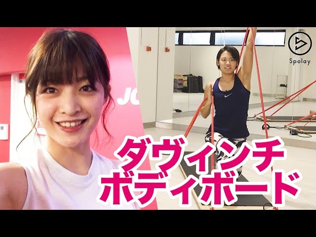 話題】アメリカ発の新エクササイズ！ダヴィンチボディボードやってみた