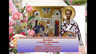 Житие святителя Иоанна Златоуста, архиепископа Константинопольского