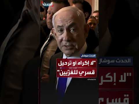 نتنياهو ينفي تهجير الفلسطينيين قسراً من غزة