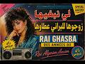 لي نبغيها زوجوها للبراني عطاوها - Rai Ghasba des ann&eacute;es 80 - راي عروبي-  Trend TIkTOK