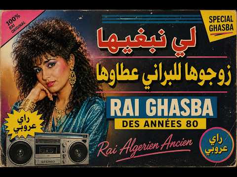 لي نبغيها زوجوها للبراني عطاوها - Rai Ghasba des années 80 - راي عروبي-  Trend TIkTOK