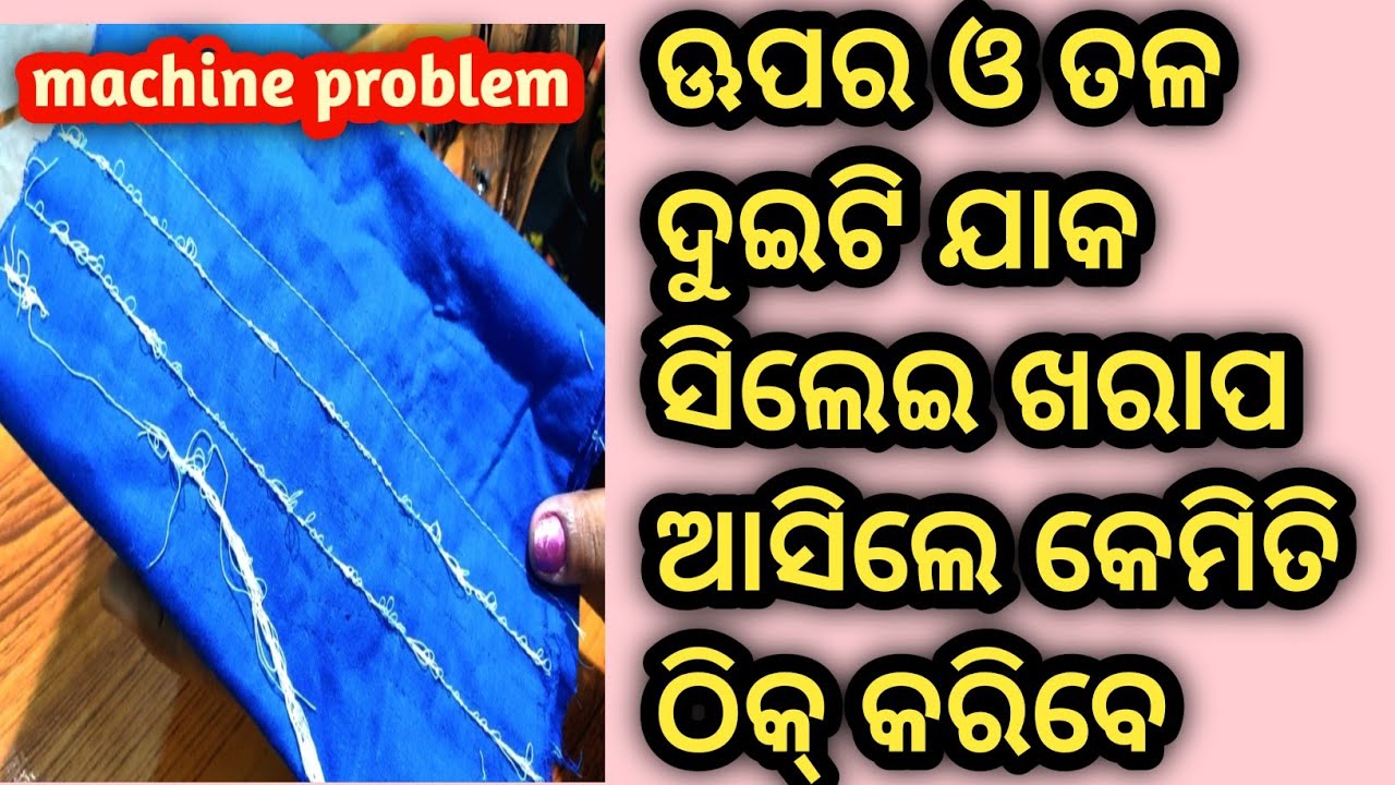 ସିଲେଇ ମେସିନ ରେ ଉପର ଓ ତଳ ସିଲେଇ ଖରାପ ଆସୁଛି /ଘରେ ସିଲେଇ ମେସିନ କିପରି ଠିକ କରିବେ ?Silei Mesin Repair Odia