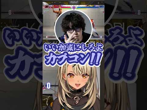 叫ぶきゅーちゃんをなだめるなるおパパと何故か怒られるカプコン【#神成きゅぴ /#ぶいすぽ切り抜き 】#shorts