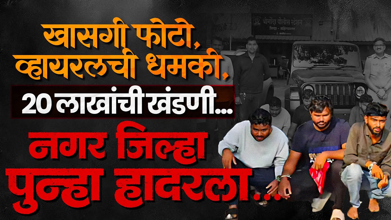 सावधान..! खासगी फोटो होताहेत व्हायरल; श्रीगोंद्यात घडलाय धक्कादायक प्रकार...