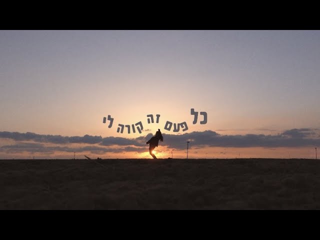 Watch אוֹר ☼ דניאל סאן קריאף on YouTube Watch אוֹר ☼ דניאל סאן קריאף on YouTube