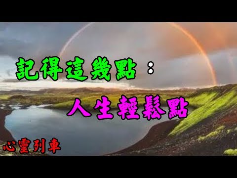 【心靈列車 】 記得這幾點～人生輕鬆點：人經常往上看，就會長高；老是低頭撿便宜，就會駝背。面具若戴得太久，就會長到臉上，想要揭下來，非得傷筋動骨扒皮不可。