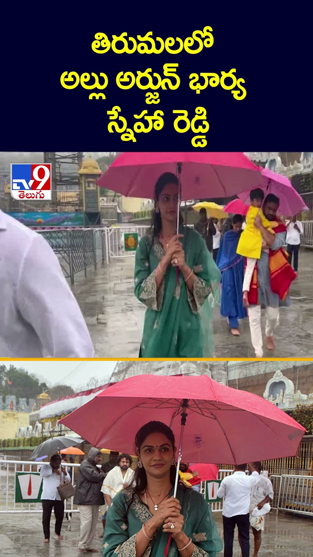 తిరుమలలో అల్లు అర్జున్ భార్య స్నేహా రెడ్డి - TV9