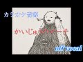 【カラオケ音源】 【米津玄師】 かいじゅうのマーチ 原曲キー