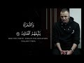 مستر خالد صقر وهو يقرأ القرآن الكريم 