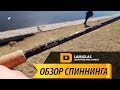 ОБЗОР НА СПИННИНГ Lamiglas Certifited Pro X10MHS. 305 cm. 14-42 g.