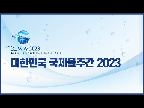 대한민국 국제물주간 2023 | KIWW