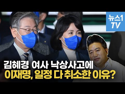 김혜경 낙상사고에 일정 다 취소한 이재명, 숨은 전략이 있다?