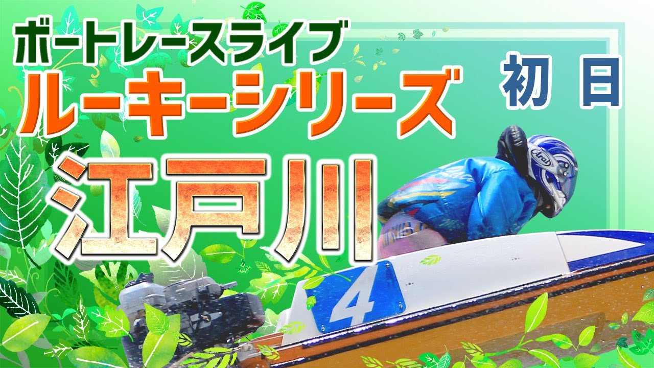 ボートレースライブ】江戸川一般 スカパー！・JLC杯ルーキーシリーズ第