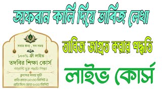 তবজ লখর কষতর জফরন কলর বযবহরতবজ জগরত করর নযমTodbir Courseতদবর শকষ করস