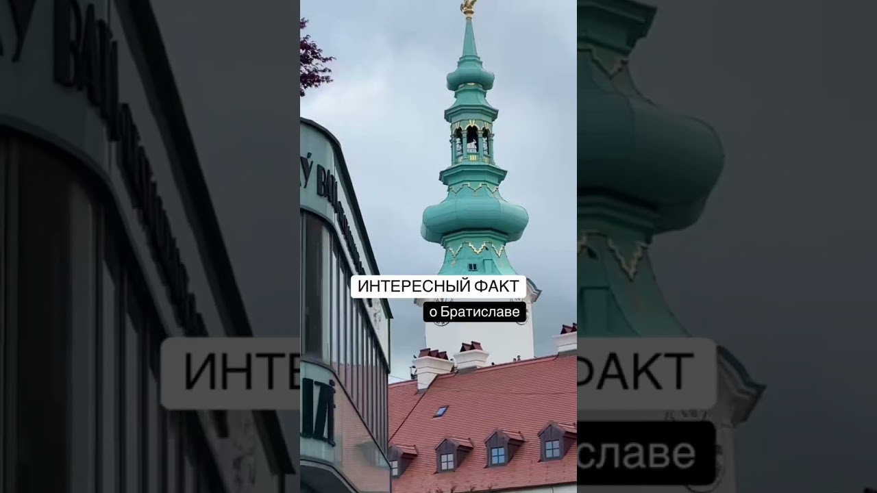 Интересный факт о Братиславе 