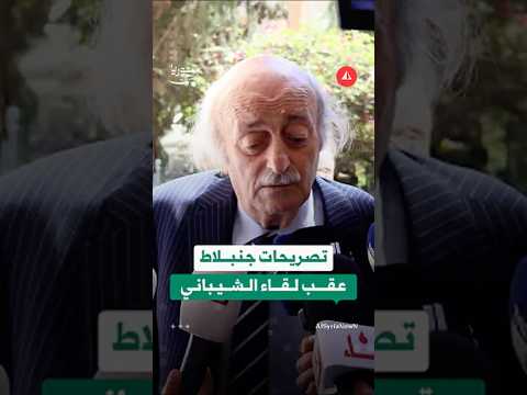 جنبلاط بعد لقاء الشيباني: علينا فتح علاقات إستراتيجية مع سوريا